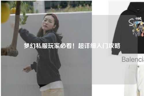 梦幻私服玩家必看！超详细入门攻略