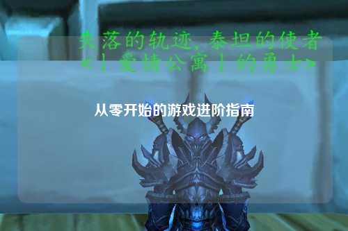 从零开始的游戏进阶指南