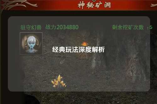 经典玩法深度解析