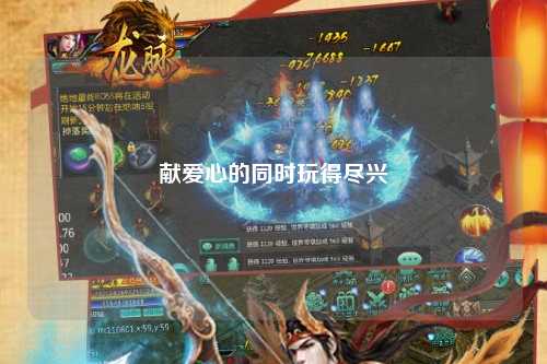 献爱心的同时玩得尽兴