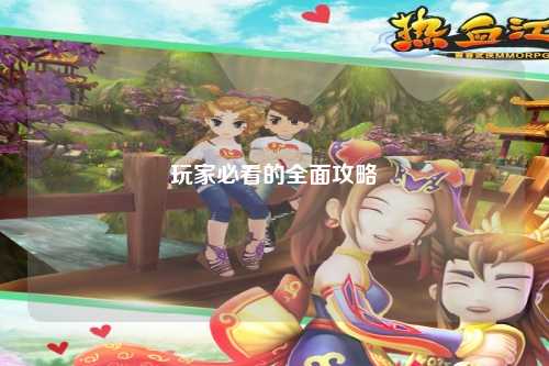 玩家必看的全面攻略