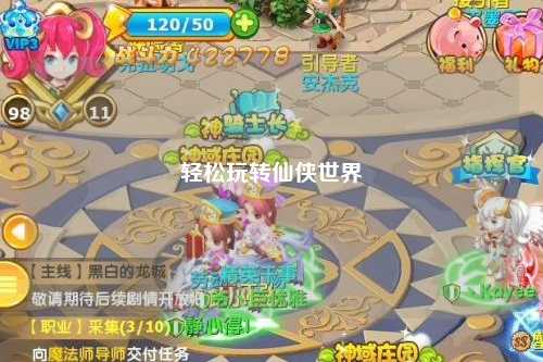 轻松玩转仙侠世界