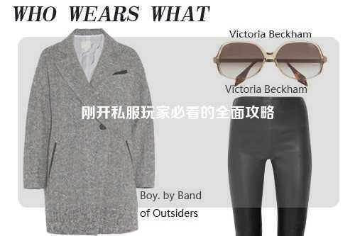 刚开私服玩家必看的全面攻略