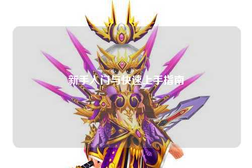 新手入门与快速上手指南