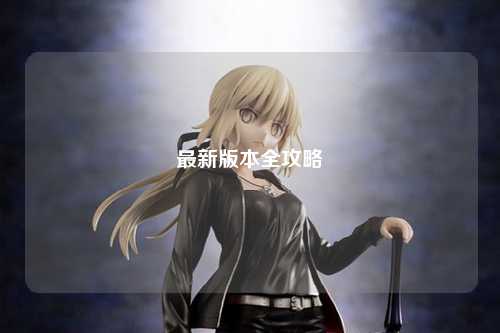 最新版本全攻略