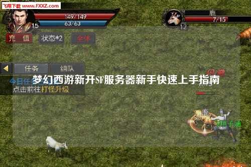 梦幻西游新开SF服务器新手快速上手指南