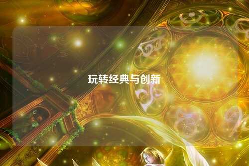 玩转经典与创新