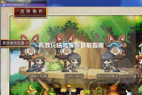 高效玩法与资源获取指南