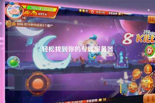轻松找到你的专属服务器