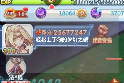 轻松上手你的梦幻之旅