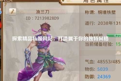 探索精品私服网站，打造属于你的独特风格
