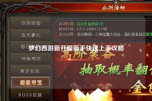 梦幻西游新开服新手快速上手攻略