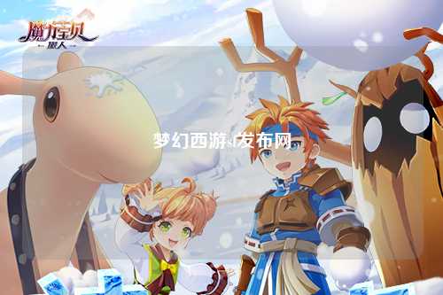 梦幻西游sf发布网