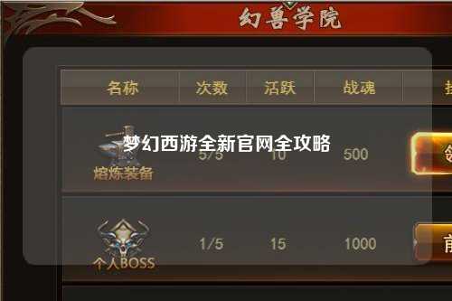 梦幻西游全新官网全攻略
