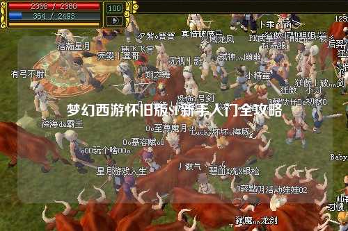 梦幻西游怀旧版SF新手入门全攻略