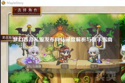 梦幻西游私服发布网站深度解析与新手指南
