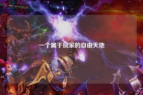 一个属于玩家的自由天地