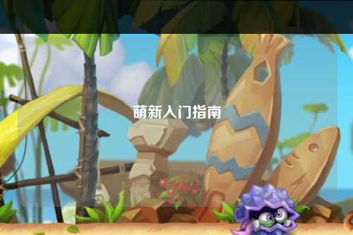萌新入门指南