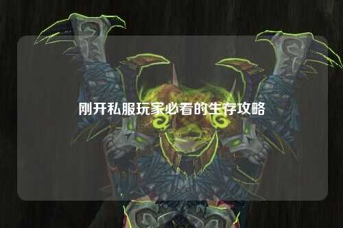 刚开私服玩家必看的生存攻略