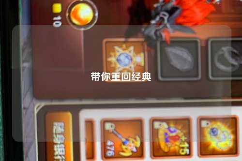 带你重回经典