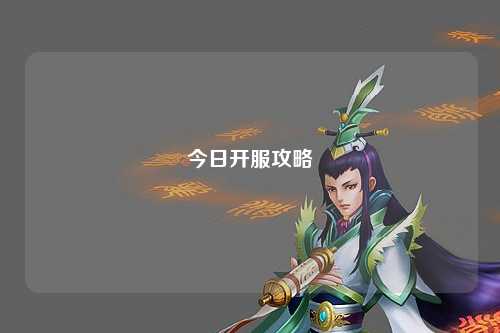 今日开服攻略