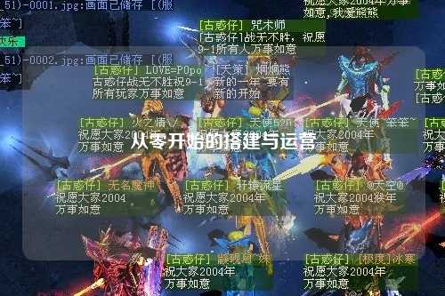 从零开始的搭建与运营