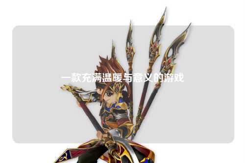 一款充满温暖与意义的游戏