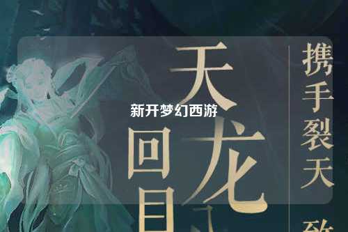 新开梦幻西游
