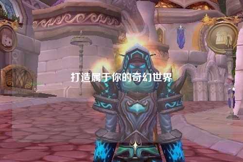 打造属于你的奇幻世界
