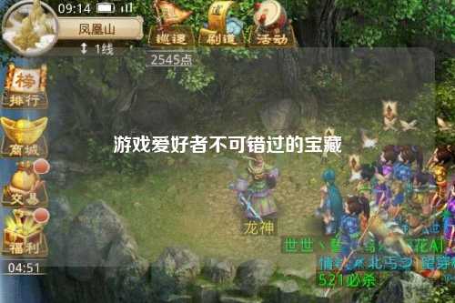 游戏爱好者不可错过的宝藏
