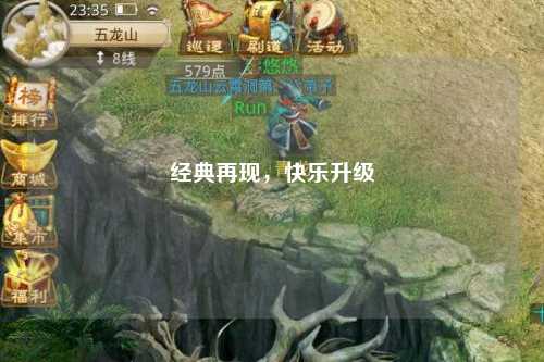 经典再现，快乐升级