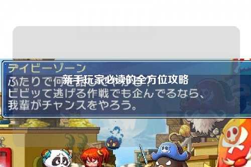 新手玩家必读的全方位攻略