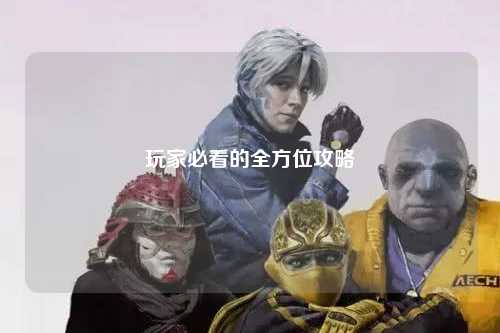 玩家必看的全方位攻略