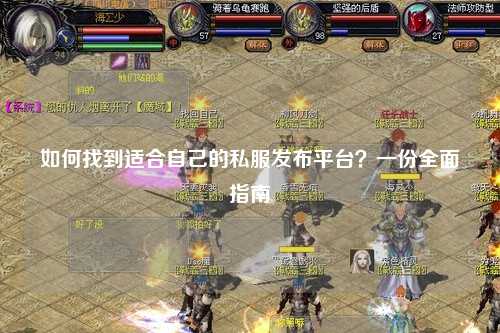 如何找到适合自己的私服发布平台？一份全面指南