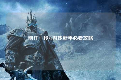 刚开一秒SF游戏新手必看攻略