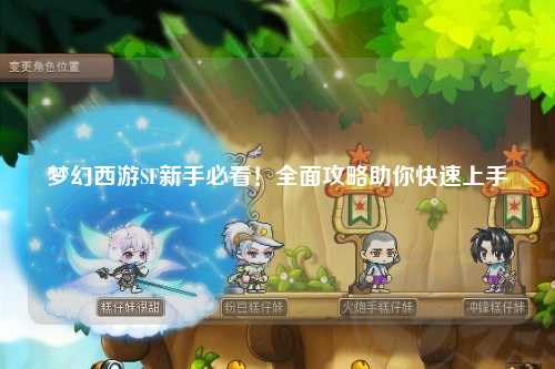 梦幻西游SF新手必看！全面攻略助你快速上手