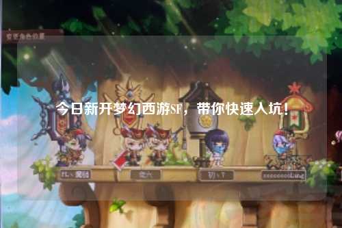 今日新开梦幻西游SF，带你快速入坑！