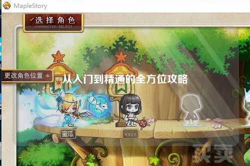 从入门到精通的全方位攻略