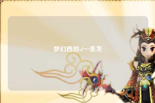 梦幻西游sf一条龙