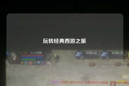 玩转经典西游之旅