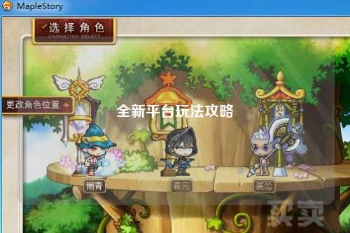 全新平台玩法攻略