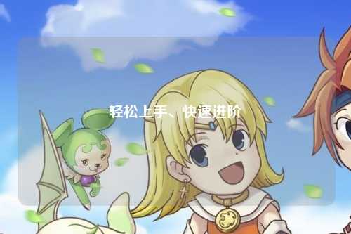 轻松上手、快速进阶