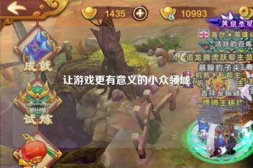 让游戏更有意义的小众领域