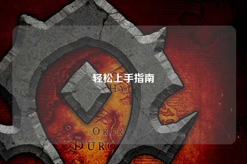 轻松上手指南