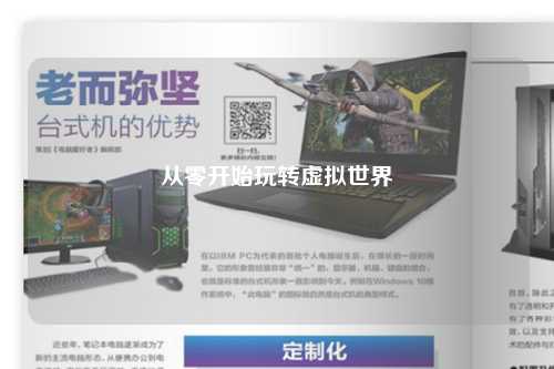 从零开始玩转虚拟世界