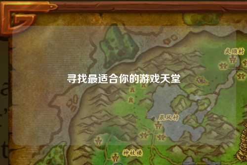 寻找最适合你的游戏天堂