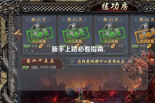 新手上路必看指南