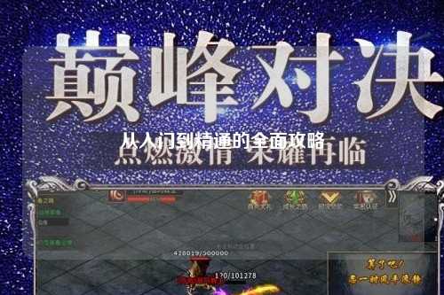 从入门到精通的全面攻略