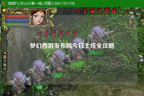 梦幻西游发布网今日上线全攻略