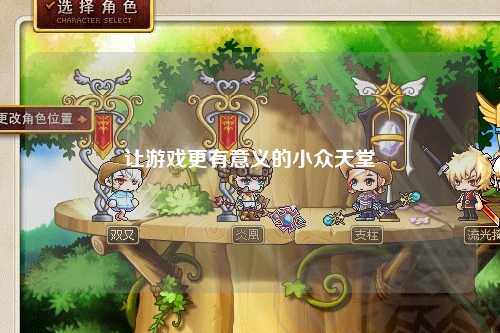 让游戏更有意义的小众天堂
